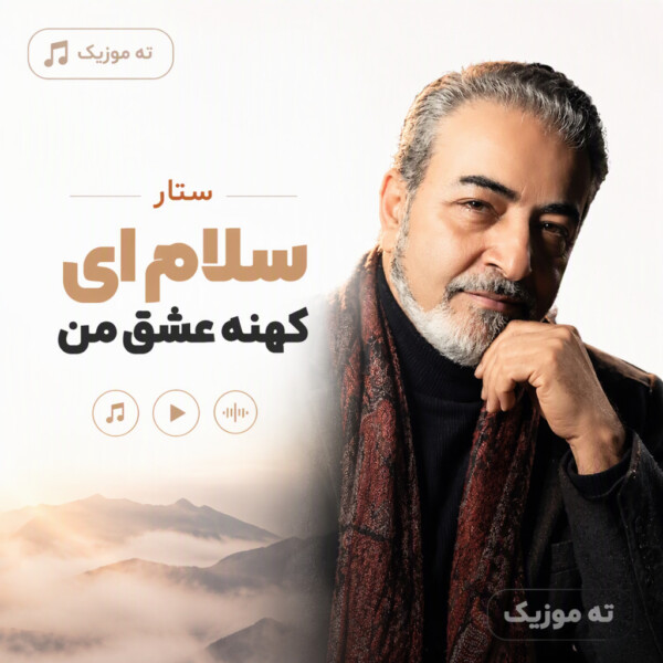 دانلود آهنگ ستار سلام ای کهنه عشق